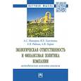 russische bücher: Макаров А.С., Хвостова И.Е., Рябова Е.В. и др. - Экологическая ответственность и финансовая политика компании методические аспекты анализа. Монография