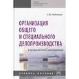 russische bücher: Кабашов С.Ю. - Организация общего и специального  делопроизводства в органах местного самоуправления