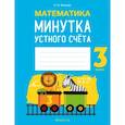 russische bücher:  - Математика.  3 кл. Минутка устного счета