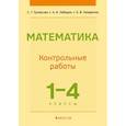 russische bücher:  - Математика.  1 - 4 кл. Контрольные работы