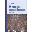 russische bücher: Лебедев С.А. - Методы научного познания: Учебное пособие