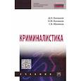 russische bücher: Балашов Д.Н., Балашов Н.М., Маликов С.В. - Криминалистика. Учебник