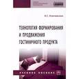 russische bücher: Ключевская И.С. - Технология формирования и продвижения гостиничного продукта. Учебное пособие