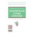 russische bücher: Олейник С.П., Моисеева Н.К. - Экономические основы логистики