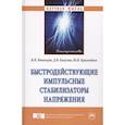 russische bücher: Иванчура В.И., Капулин Д.В., Краснобаев Ю.В. - Быстродействующие импульсные стабилизаторы напряжения