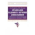 russische bücher: Лазуренко С.Б., Павлова Н.Н. - Организация надомного обучения дошкольников с тяжелыми множественными нарушениями развития. Методическое пособие