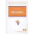 russische bücher: Богомаз И.В. - Механика: Уч.пос.