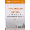 russische bücher: Гарин Е.Н., Тяпкин В.Н., Владимиров В.М. и др. - Военно-техническая подготовка. Устройство РЛС РТВ ВВС. Радиолокационная станция П-18Р. Часть 1