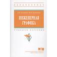 russische bücher: Головина Л.Н., Кузнецова М.Н. - Инженерная графика