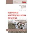 russische bücher: Сидорова М.В., Панов В.П., Семак А.Э. и др. - Морфология мясопромышленных животных (анатомия и гистология). Учебник