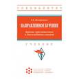 russische bücher: Нескоромных В.В. - Направленное бурение. Бурение горизонтальных и многозабойных скважин. Учебник