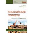 russische bücher: Фокин С.В., Шпортько О.Н. - Лесозаготовительное производство: технологии и оборудование. Учебное полсобие