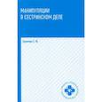 russische bücher: Храмова Е.Ю. - Манипуляции в сестринском деле
