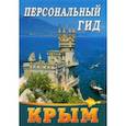 russische bücher: Морженков Р. - Персональный гид. Крым
