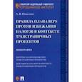 russische bücher: Николаев Алексей Викторович - Правила плана BEPS против избежания налогов в контексте трансграничных процентов. Монография