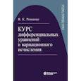 russische bücher: Романко Василий Кириллович - Курс дифференциал уравнений и вариацион исчисления