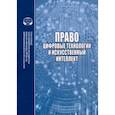 russische bücher: Умнова-Конюхова Ирина Анатольевна - Право, цифровые технологии и искусственный интеллект