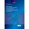 russische bücher: Нехланова Александра Михайловна - Практикум по стратегическому менеджменту в агропромышленном комплексе