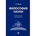 russische bücher: Лебедев Сергей Александрович - Философия науки. Учебное пособие для аспирантов