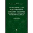 russische bücher: Тарасов Александр Алексеевич - Независимость судей и процессуальные проблемы ее реализации в судебном производстве по уголовным дел