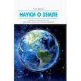 russische bücher:  - Науки о Земле. Учебное пособие