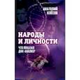 Народы и личности. Что показал ДНК-анализ?