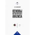 russische bücher: Львовский Сергей Михайлович - Основы математического анализа. Учебник для вузов