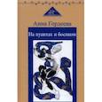 russische bücher: Гордеева Анна Александровна - На пуантах и босиком