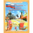 russische bücher:  - Моя Родина - Россия с древних времён до наших дней