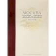 russische bücher: Земцов Гелий - Москва XIX и XXI веков. Сопоставления и комментарии