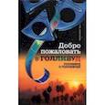 russische bücher: Краснова Гарена Викторовна - Добро пожаловать в Голливуд. Голливуд о Голливуде