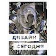 russische bücher: Савостьянова Мария - Дизайн сегодня