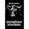 russische bücher: Каптарь Дионис - Запрещённая экономика. Что сделало Запад богатым, а Россию бедной