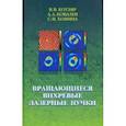 russische bücher: Котляр Виктор Викторович - Вращающиеся вихревые лазерные пучки
