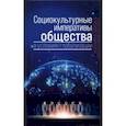 russische bücher: Ковелина Татьяна Афанасьевна - Социокультурные императивы общества в условиях глобализации. Коллективная монография