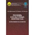 russische bücher: Ефимочкина Наталья Борисовна - Роскошь в культурных контекстах. Вариативность развития