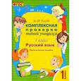 russische bücher: Голубь В. Т. - Русский язык. 1 класс. Комплексная проверка знаний учащихся. ФГОС
