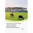 russische bücher: Водянников Владимир Тимофеевич - Крупнотоварное высокоинтенсивное молочное скотоводство. Экономика, направления и факторы устойчивого