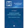 russische bücher: Ануров Василий Николаевич - Компетенция третейского суда. Том 2. Инвестиционные споры. Монография