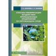 russische bücher: Фролова Елена Александровна - Способы минимизации воздействия промышленных предприятий на окружающую среду. Учебное пособие