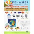 russische bücher:  - Тренажёр по подготовке детей к школе. Комплексные занятия. Математика. Чтение. Письмо. Окружающий