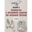 russische bücher: Лукьянов Н. - Руководство к умственному развитию при начальном обучении