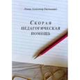 russische bücher: Попов А. - Скорая педагогическая помощь