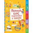 russische bücher: Под ред. Беляевой Т.И. - Полный курс подготовки к школе