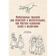 russische bücher:  - Необходимые сведения для родителей и воспитательниц, или Краткое изложение науки о воспитании.