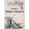 russische bücher: Толмачев Я. - Правила словесности