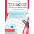 russische bücher: Сычева Г. - Тренажер по чистописанию для начальной школы. Выпуск 2
