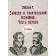 russische bücher: Степанов Т. - Записки о политической экономии. Часть 1