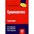 russische bücher: Балашов Д. Н., Балашов Н. М., Маликов С. В. - Криминалистика. Учебное пособие