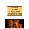 russische bücher: Рассказов Л.П. - История и методология юридической науки
